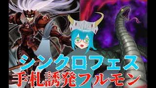 【シンクロフェス（2023/06）】手札誘発デッキは最強なのだ…！【遊戯王マスターデュエル】