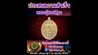 เหรียญเศรษฐี 77 หลวงปู่มหาศิลา #วัตถุมงคล #พุทธคุณ