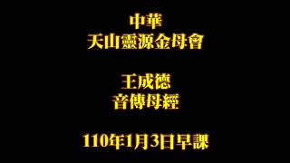 2021年1月3日早課中華天山靈源金母會王成德音傳母經