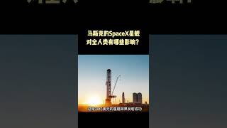 马斯克的SpaceX星舰如果发射成功，对全人类有哪些影响？ #科普 #黑科技 #世界之最 #shorts