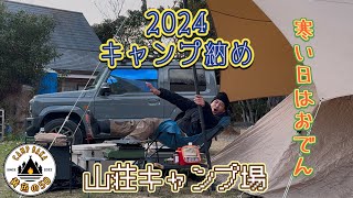 2024 キャンプ納め