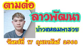 ตามต่อ ลาวพัฒนา บ่าวแหลมพารวย วันจันทร์ที่ 17 กุมภาพันธ์ 2568 ดูไว้เป็นแนวทางครับ