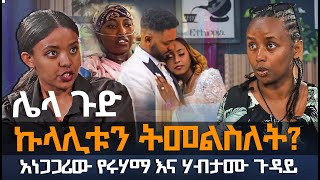 ሌላ ጉድ | ኩላሊቱን ትመልስ? | አነጋጋሪው የሩሃማ እና ሃብታሙ ጉዳይ @EyitaTV  እይታ ቲቪ