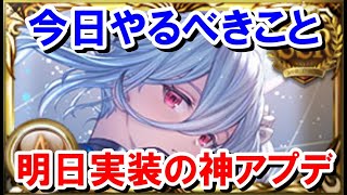 今日やるべきこと\u0026明日(22日)に実装される神アプデとその懸念点 【ゆっくり解説/グラブル】