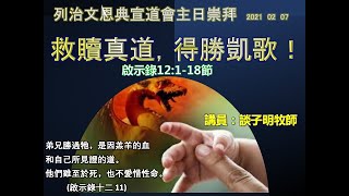 列治文恩典宣道會主日粵語崇拜 February 7th 2021