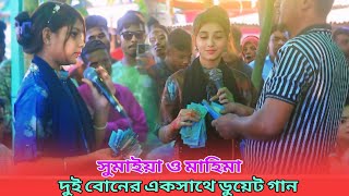 দুই বোনের একসাথে ডুয়েট গান সুমাইয়া ও মাহিমা ll কদম তলায় আমি যাবো না ll Na Na Kodom Tolay ll 2024