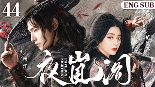 ENGSUB【Night Mist Pavilion】44 | Yang Yang, Fan Bingbing, Li Zhiting💖Love C-Drama