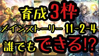 【ロマサガRS】メインストーリー11-2-4 育成3枠！アルベルトとブルーで気絶\u0026超風周回！