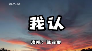 戴羽彤 - 我認『你一句等我 我哪敢愛別人』（動態歌詞/Lyrics Video）