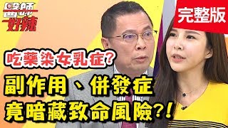 病患霧煞煞！副作用、併發症傻傻分不清楚？！【醫師好辣】 20181203 一刀未剪版 EP650 蘇心甯 鄭丞傑