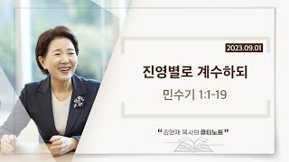 [큐티노트] 2023-09-01 (금)｜민수기 1:1-19｜진영별로 계수하되｜김양재 목사