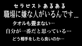 【セラピスト】職場での人間関係。嫌な人がいるんです！どうすれば良いのか？