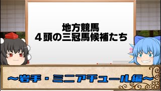 地方競馬の三冠馬候補たち～岩手・ミニアチュール編～