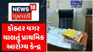 Chhota Udepur News: ડોક્ટર્સ વગર ચાલતું પ્રાથમિક આરોગ્ય કેન્દ્ર | PHC | Doctors | Gujarati News