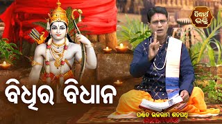 Sri Ram Mahima - Bidhira Bidhan - ଶ୍ରୀରାମ ମହିମା - ବିଧିର ବିଧାନ | Pandit  Bhajram | Sidharth Bhakti