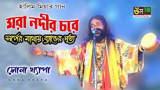 মরা নদীর চরে, সর্পের মাথায় ব্যাঙের নৃত্য, ময়ূর কেমন নাচেরে lMora Nodir Chore l Sona Khepa l Om 18