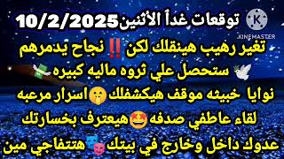 برج الحوت/توقعات غدٱ الأثنين 10/2/2025💯تغير رهيب هينقلك لكن نجاح يدمرهم💸ستحصل علي ثروه ماليه كبيره