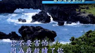 和風音樂～w62 歌名：你不要害怕 (聖經節錄，作曲：李家欣)