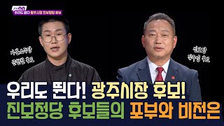 우리도 뛴다! 광주시장 후보! 진보정당 후보들의 포부와 비전은? [시사온] I 2022년 5월 13일