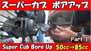 【スーパーカブ】ド素人カブ主が いよいよＣ50 → キタコ85ccボアアップするよーその1の巻【Super Cub】