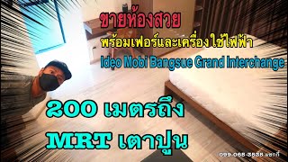 ⭕ปิดการขาย⭕ ขายคอนโด Ideo Mobi Bangsue ไกล้ MRT 200 เมตร สะพายกระเป๋าพร้อมเข้าอยู่ ของในห้องจัดเต็ม