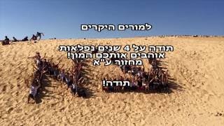 בית ירח - סרט תודות מחזור ע\