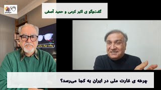 کالبدشکافی  ی چرخه ی غارت ملی در ایران