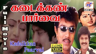 கடைக்கண் பார்வை | Kadaikkan Parvai Full  HD Movie | Sathyaraj,Pandian,Ilavarasi | Super Hit Movie |