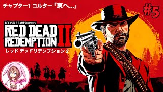 #5【RDR2】【レッド デッド リデンプション2】チャプター1〜東へ…【女性実況】ps4