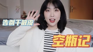 绿色无广【空瓶记】干敏皮如何变成中性皮？修复 抗老 防脱发 防脸垮