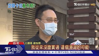 黨內「黑」口譯哥? 突回台選傳總統怒 英系駁｜TVBS新聞