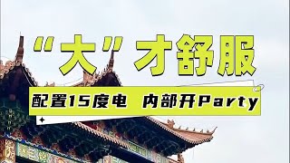 3.22上海房车展：玩房车就是要玩个大的，不仅空间大，还得水电大