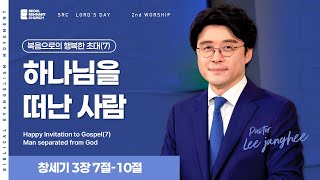 복음으로의 행복한 초대(7) | 하나님을 떠난 사람