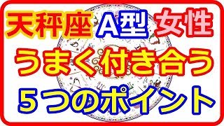 【星座＆血液型＆性別占い】　人間らしい天秤座A型女性とうまく付き合う５つのポイントとは   【よく当たる占い！ 癒しの空間】