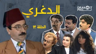 مسلسل الدغري - الحلقة 13 الثالثة عشر كاملة HD