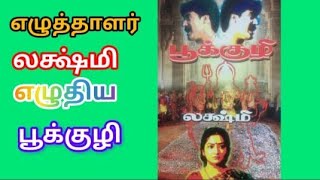 part-10 எழுத்தாளர் லக்ஷ்மி எழுதிய பூக்குழி@icando-quotesforyou2239 #subscribe #tamil #viralvideo