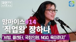 맘마이스 #14 ‘직업왕’ 장하나 “서빙, 콜센터, 국회의원, NGO, 육아까지\