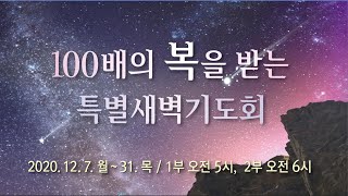 [20/12/08] 하늘비전교회 100배의 복을 받는 특별 새벽 기도회 1부 - 메시야의 수난 (이사야 53:1~12) 오영택 담임목사