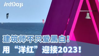 阿那亚最孤独的教堂变“洋红”，建筑师也爱2023流行色！用坚毅而叛逆的洋红，迎接新的一年