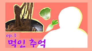 [배추도사무도사] 3회차_먹인 추억