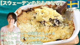 【スウェーデンのおもてなし】ホームパーティの定番メニュー!! ポテトとサーディンのグラタン　その名も『ヤンソンの誘惑』