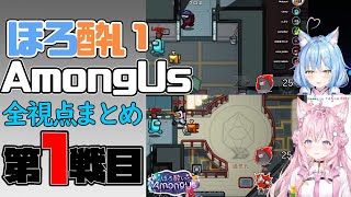 第2回ほろ酔いAmongUs　第1試合目 (1/10)【全視点まとめ】2022.02.13【ホロライブ切り抜き】