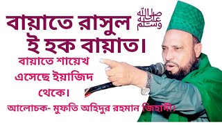 বায়াতে রাসুল ﷺ  ই সঠিক বায়াত। আলোচক- মুফতি অহিদুর রহমান জিহাদী । Allama Mufti Wahidur Rahman Gihadi