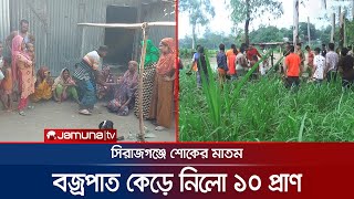 বজ্রপাতে ১০ প্রাণের সাথে কেড়ে নিলো পরিবারের ভবিষ্যতও | lightning death | Sirajganj