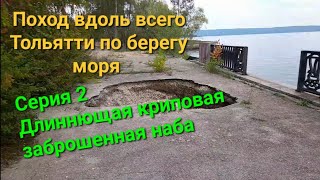 Советская заброшенная набережная Автограда в Тольятти. Поход по берегу Волги в Автозаводском районе