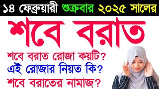 শবে বরাত কবে ২০২৫ || Sobe Borat Kobe 2025 || শবে বরাতের নামাজ ও রোজা