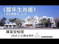 20240211聯合崇拜《龍年生肖道》但以理書 6:1-3講員：陳韋安牧師