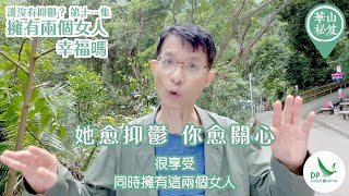 《華山秘笈》~ 誰沒有抑鬱？第十一集：擁有兩個女人，幸福嗎？