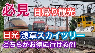 【JR特急日光号】東武日光駅から新宿駅にどちらがお得で快適か検証しました。2021