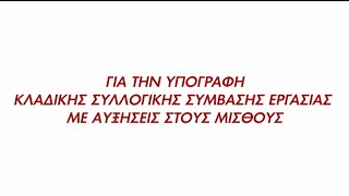 Στην τελική ευθεία | ΑΠΕΡΓΙΑ 30 ΓΕΝΑΡΗ